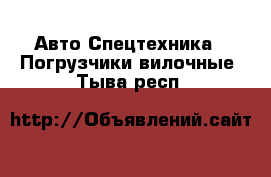 Авто Спецтехника - Погрузчики вилочные. Тыва респ.